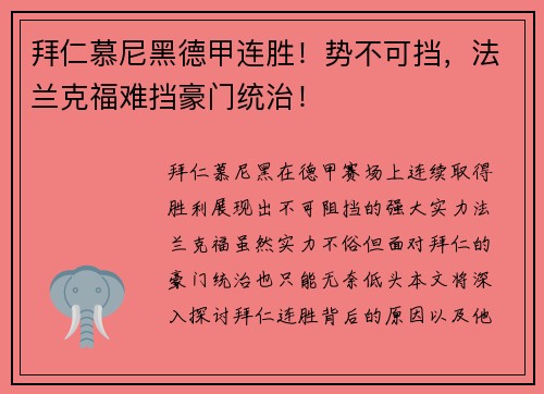 拜仁慕尼黑德甲连胜！势不可挡，法兰克福难挡豪门统治！