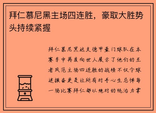 拜仁慕尼黑主场四连胜，豪取大胜势头持续紧握