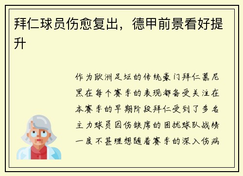 拜仁球员伤愈复出，德甲前景看好提升