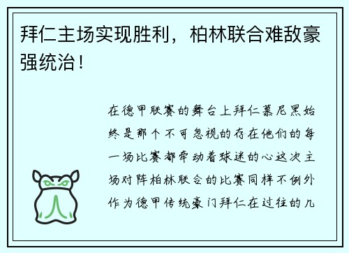 拜仁主场实现胜利，柏林联合难敌豪强统治！