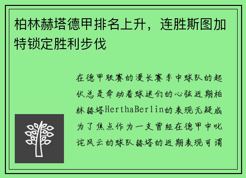 柏林赫塔德甲排名上升，连胜斯图加特锁定胜利步伐