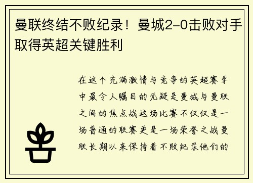 曼联终结不败纪录！曼城2-0击败对手取得英超关键胜利