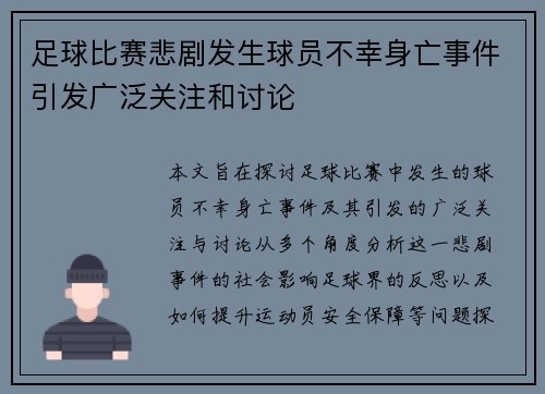 足球比赛悲剧发生球员不幸身亡事件引发广泛关注和讨论