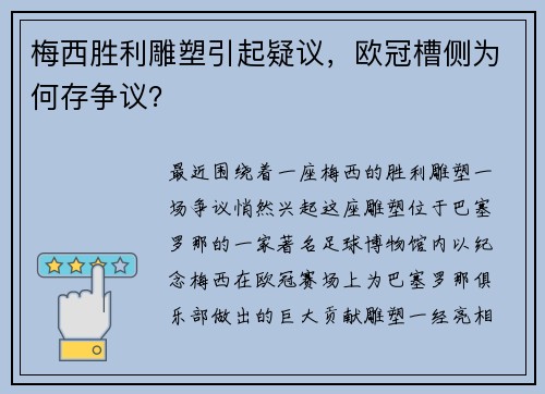 梅西胜利雕塑引起疑议，欧冠槽侧为何存争议？