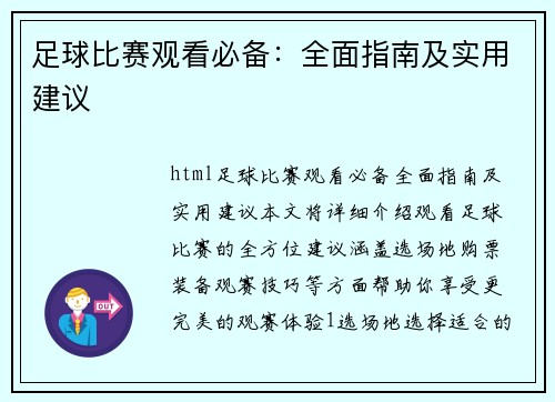 足球比赛观看必备：全面指南及实用建议