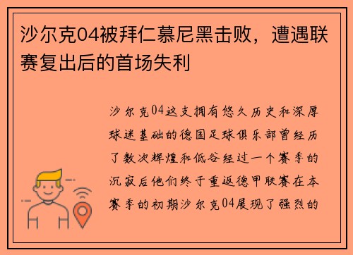 沙尔克04被拜仁慕尼黑击败，遭遇联赛复出后的首场失利