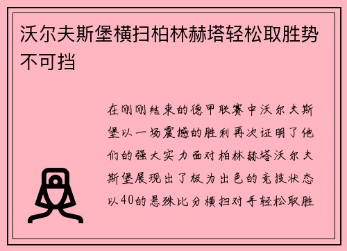 沃尔夫斯堡横扫柏林赫塔轻松取胜势不可挡