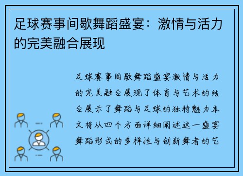 足球赛事间歇舞蹈盛宴：激情与活力的完美融合展现