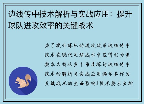 边线传中技术解析与实战应用：提升球队进攻效率的关键战术