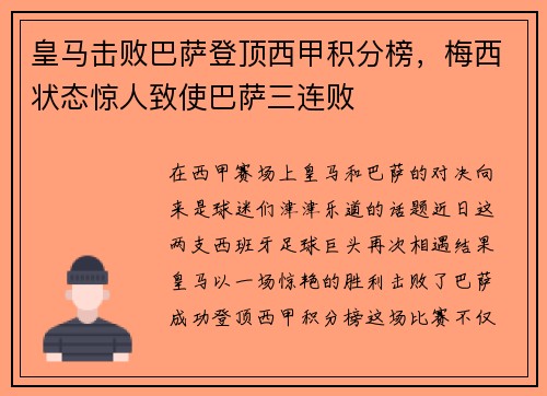 皇马击败巴萨登顶西甲积分榜，梅西状态惊人致使巴萨三连败