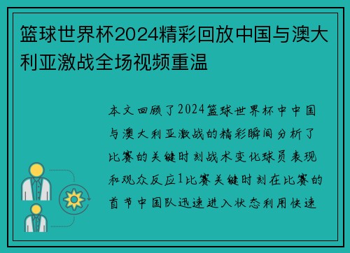 篮球世界杯2024精彩回放中国与澳大利亚激战全场视频重温