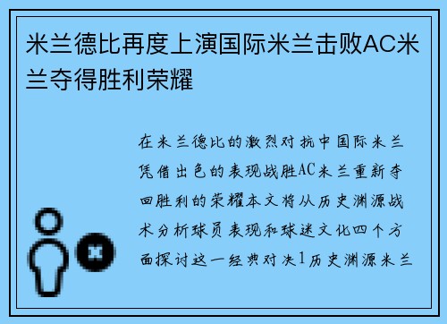 米兰德比再度上演国际米兰击败AC米兰夺得胜利荣耀