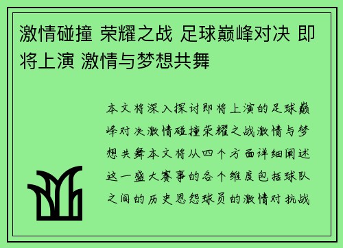 激情碰撞 荣耀之战 足球巅峰对决 即将上演 激情与梦想共舞