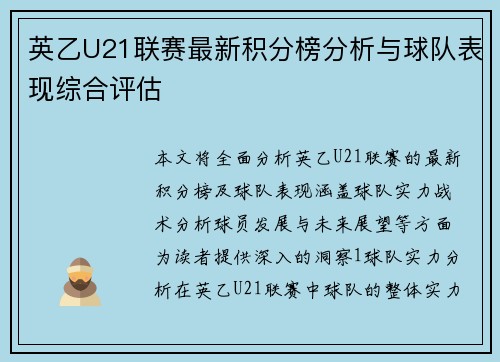 英乙U21联赛最新积分榜分析与球队表现综合评估