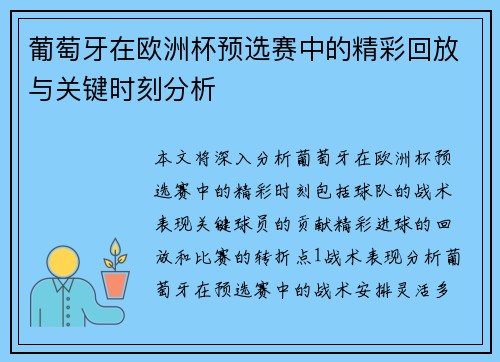 葡萄牙在欧洲杯预选赛中的精彩回放与关键时刻分析