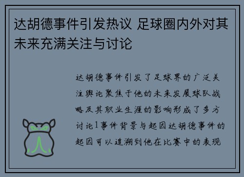 达胡德事件引发热议 足球圈内外对其未来充满关注与讨论