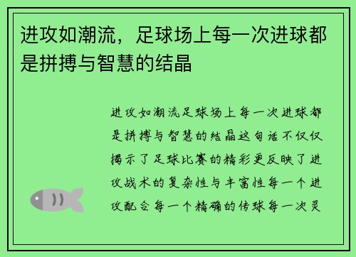 进攻如潮流，足球场上每一次进球都是拼搏与智慧的结晶