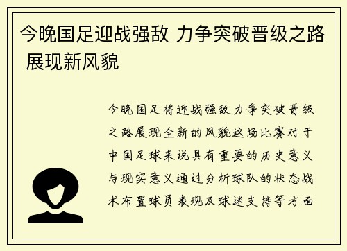 今晚国足迎战强敌 力争突破晋级之路 展现新风貌