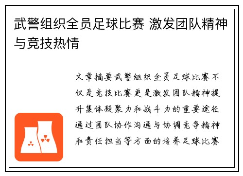 武警组织全员足球比赛 激发团队精神与竞技热情