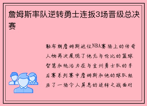 詹姆斯率队逆转勇士连扳3场晋级总决赛