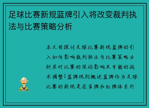 足球比赛新规蓝牌引入将改变裁判执法与比赛策略分析