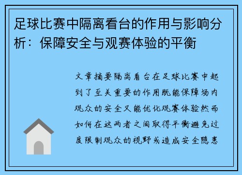 足球比赛中隔离看台的作用与影响分析：保障安全与观赛体验的平衡