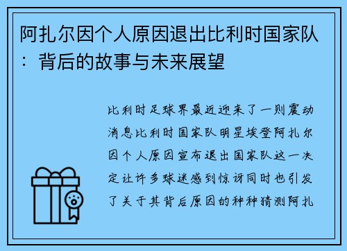 阿扎尔因个人原因退出比利时国家队：背后的故事与未来展望