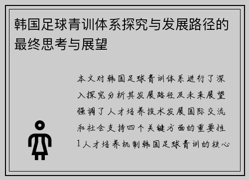 韩国足球青训体系探究与发展路径的最终思考与展望