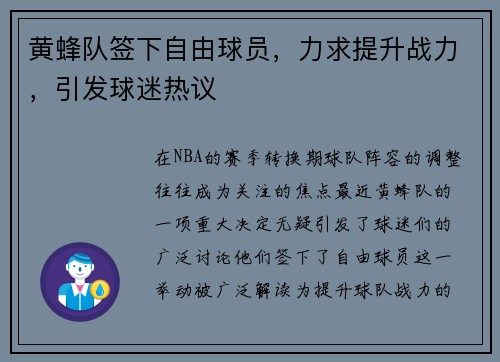 黄蜂队签下自由球员，力求提升战力，引发球迷热议