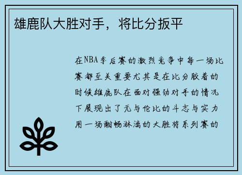 雄鹿队大胜对手，将比分扳平