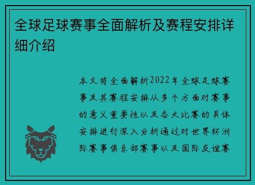 全球足球赛事全面解析及赛程安排详细介绍