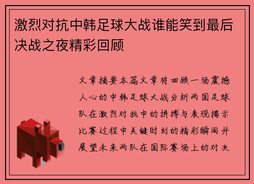 激烈对抗中韩足球大战谁能笑到最后决战之夜精彩回顾