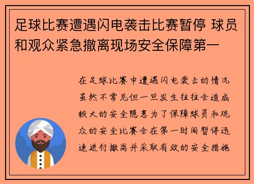 足球比赛遭遇闪电袭击比赛暂停 球员和观众紧急撤离现场安全保障第一