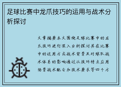 足球比赛中龙爪技巧的运用与战术分析探讨