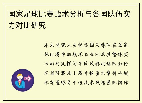 国家足球比赛战术分析与各国队伍实力对比研究