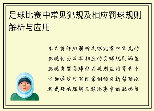 足球比赛中常见犯规及相应罚球规则解析与应用