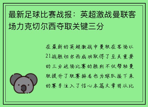 最新足球比赛战报：英超激战曼联客场力克切尔西夺取关键三分