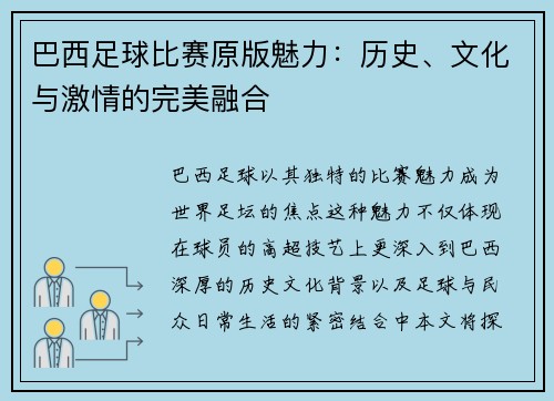 巴西足球比赛原版魅力：历史、文化与激情的完美融合