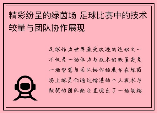 精彩纷呈的绿茵场 足球比赛中的技术较量与团队协作展现