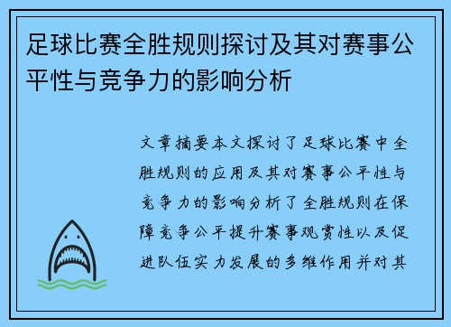 足球比赛全胜规则探讨及其对赛事公平性与竞争力的影响分析