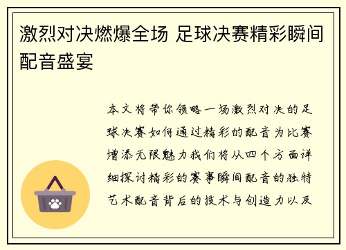 激烈对决燃爆全场 足球决赛精彩瞬间配音盛宴