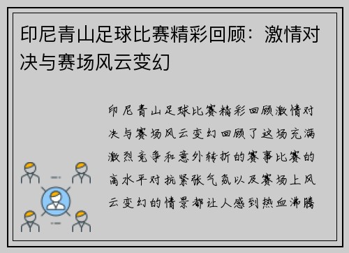 印尼青山足球比赛精彩回顾：激情对决与赛场风云变幻