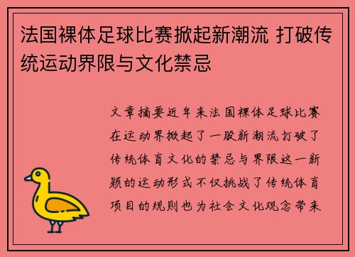 法国裸体足球比赛掀起新潮流 打破传统运动界限与文化禁忌