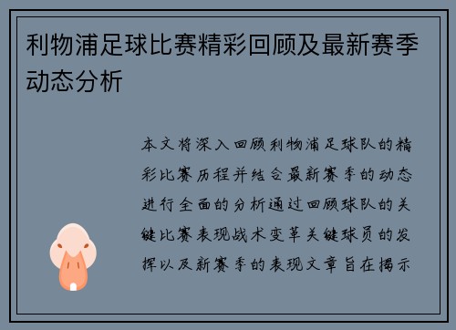 利物浦足球比赛精彩回顾及最新赛季动态分析