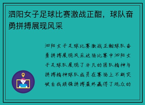 泗阳女子足球比赛激战正酣，球队奋勇拼搏展现风采