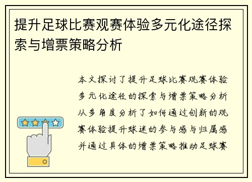 提升足球比赛观赛体验多元化途径探索与增票策略分析