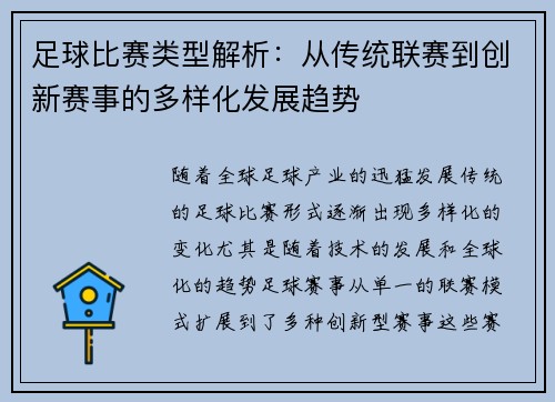 足球比赛类型解析：从传统联赛到创新赛事的多样化发展趋势